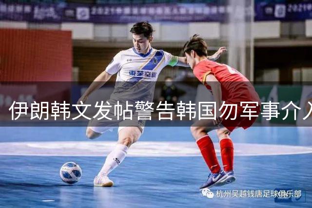 伊朗韩文发帖警告韩国勿军事介入霍尔木兹问题