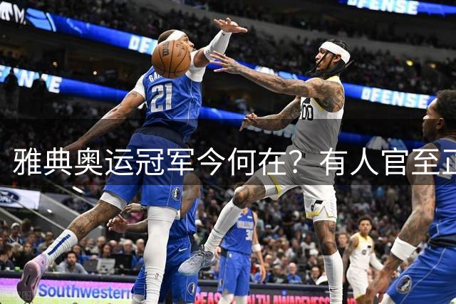 雅典奥运冠军今何在？有人官至正厅 有人告别体坛